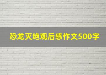 恐龙灭绝观后感作文500字