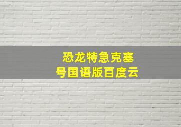 恐龙特急克塞号国语版百度云