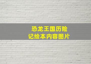 恐龙王国历险记绘本内容图片