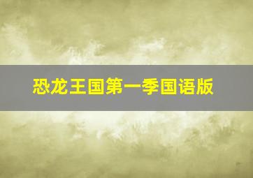 恐龙王国第一季国语版