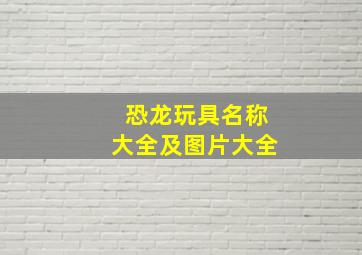 恐龙玩具名称大全及图片大全