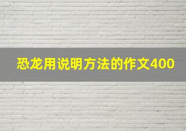 恐龙用说明方法的作文400