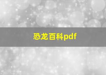 恐龙百科pdf