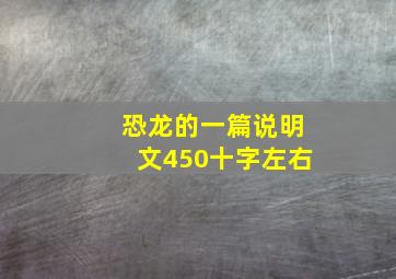 恐龙的一篇说明文450十字左右