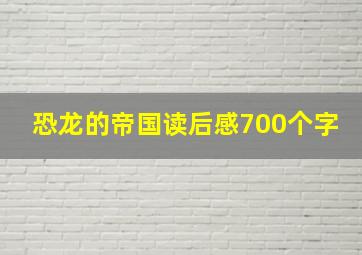 恐龙的帝国读后感700个字