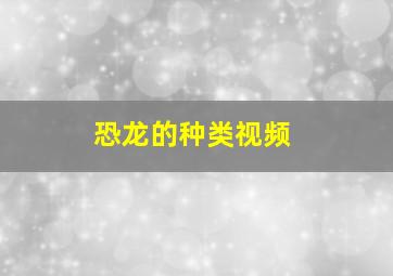 恐龙的种类视频