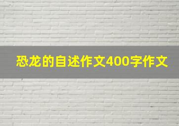 恐龙的自述作文400字作文