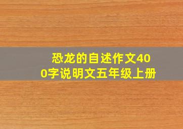 恐龙的自述作文400字说明文五年级上册