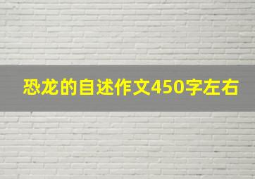 恐龙的自述作文450字左右