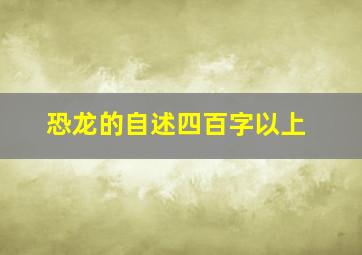 恐龙的自述四百字以上