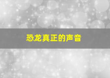 恐龙真正的声音