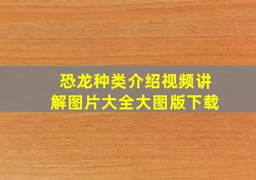 恐龙种类介绍视频讲解图片大全大图版下载