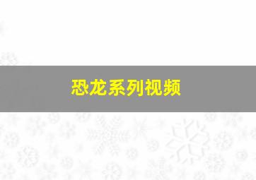 恐龙系列视频