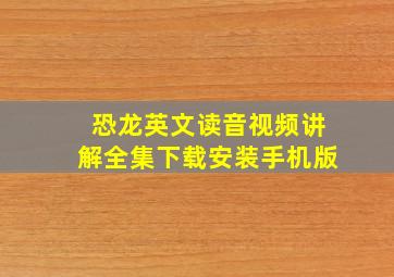 恐龙英文读音视频讲解全集下载安装手机版