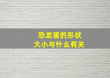 恐龙蛋的形状大小与什么有关