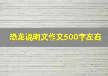 恐龙说明文作文500字左右