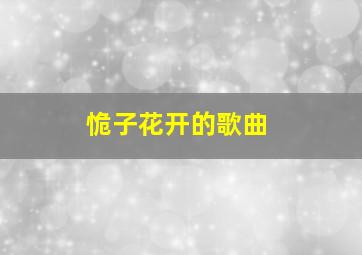 恑子花开的歌曲