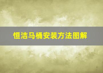 恒洁马桶安装方法图解