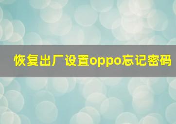 恢复出厂设置oppo忘记密码