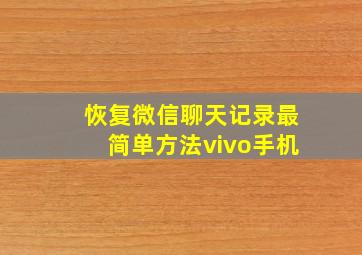 恢复微信聊天记录最简单方法vivo手机