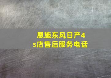 恩施东风日产4s店售后服务电话