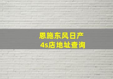 恩施东风日产4s店地址查询