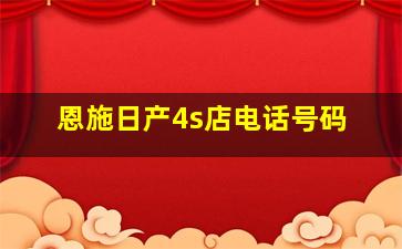 恩施日产4s店电话号码