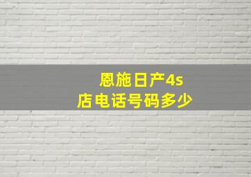 恩施日产4s店电话号码多少