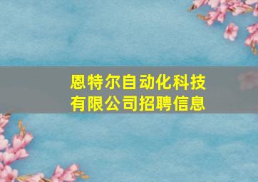 恩特尔自动化科技有限公司招聘信息