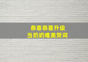 恭喜恭喜升级当奶奶唯美贺词