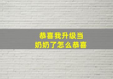 恭喜我升级当奶奶了怎么恭喜