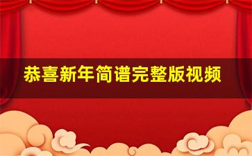 恭喜新年简谱完整版视频