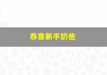 恭喜新手奶爸