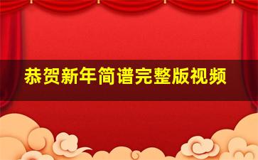 恭贺新年简谱完整版视频