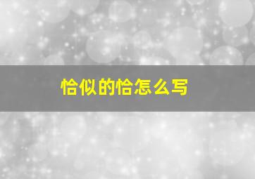 恰似的恰怎么写