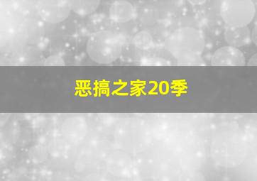 恶搞之家20季