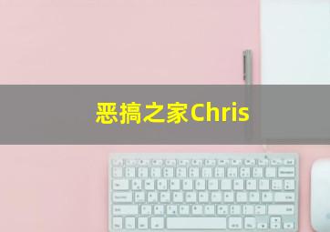 恶搞之家Chris