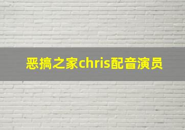 恶搞之家chris配音演员