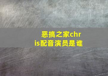 恶搞之家chris配音演员是谁