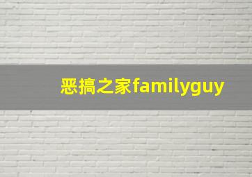 恶搞之家familyguy