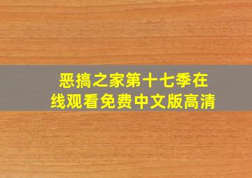 恶搞之家第十七季在线观看免费中文版高清