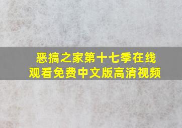 恶搞之家第十七季在线观看免费中文版高清视频