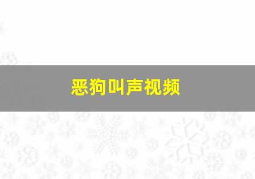 恶狗叫声视频