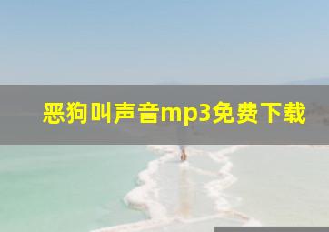 恶狗叫声音mp3免费下载