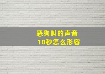 恶狗叫的声音10秒怎么形容