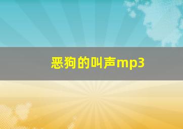 恶狗的叫声mp3