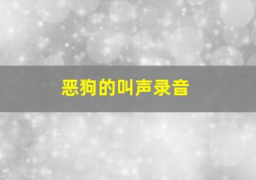 恶狗的叫声录音