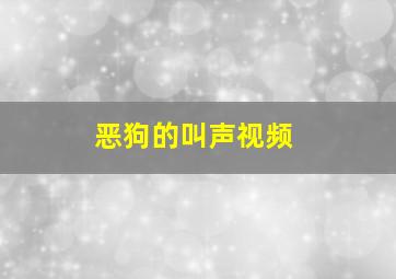 恶狗的叫声视频