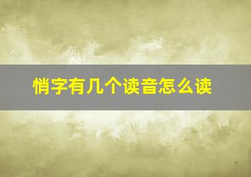 悄字有几个读音怎么读