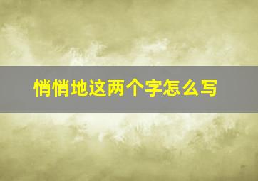 悄悄地这两个字怎么写